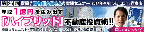 第26回青森勝ち組大家さん実践セミナー