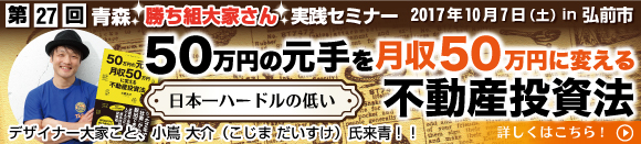第27回青森勝ち組大家さん実践セミナー