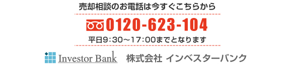 売却相談のお電話は今すぐこちらから/0172-39-6158/平日9:30〜17:00までとなります/株式会社インベスターバンク